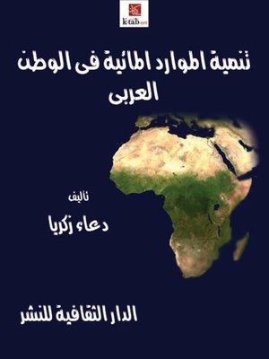 cover image of تنمية الموارد المائية فى الوطن العربى